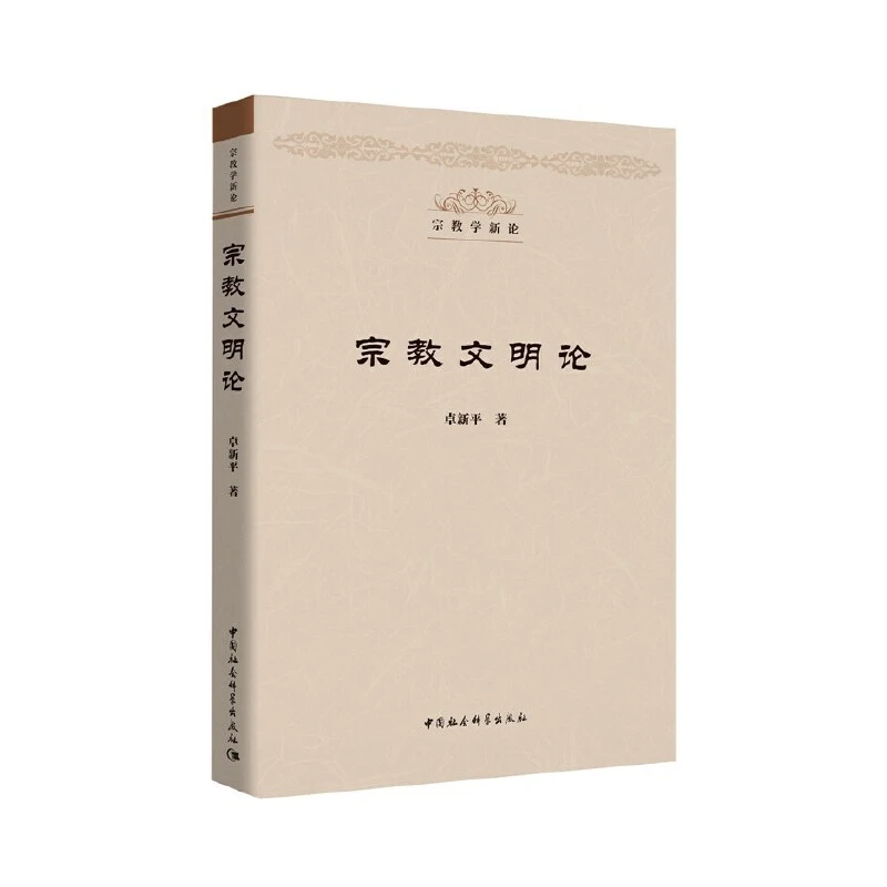 宗教文明论 卓新平著 中国社会科学出版社