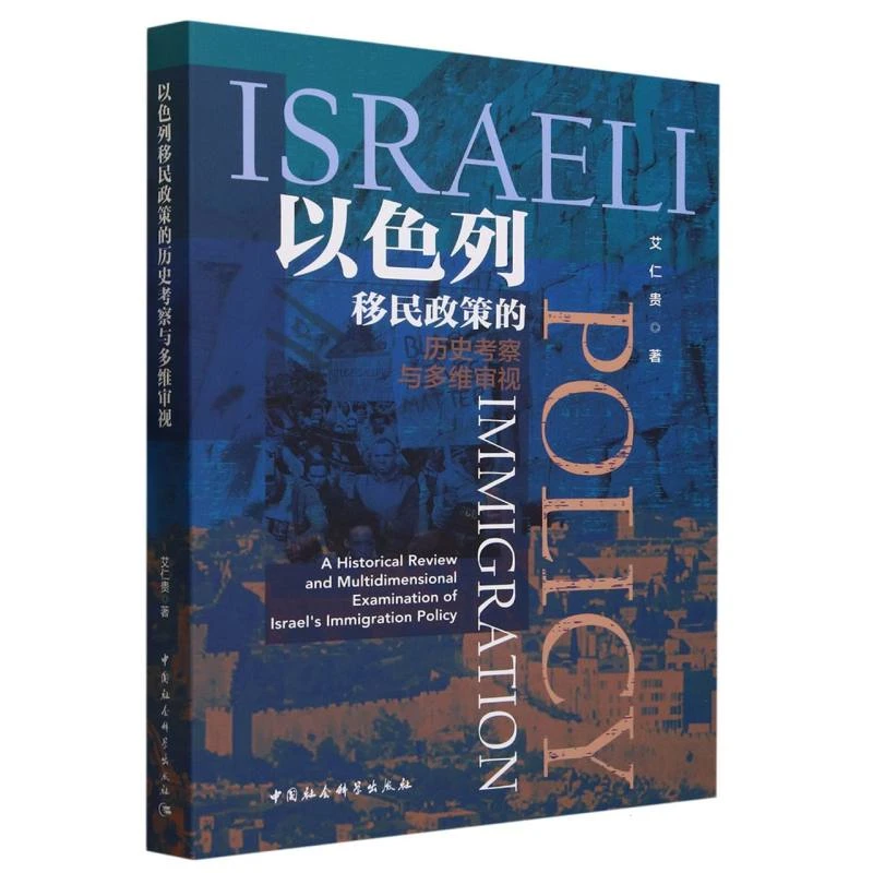 【绝版】以色列移民政策的历史考察与多维审视. 3