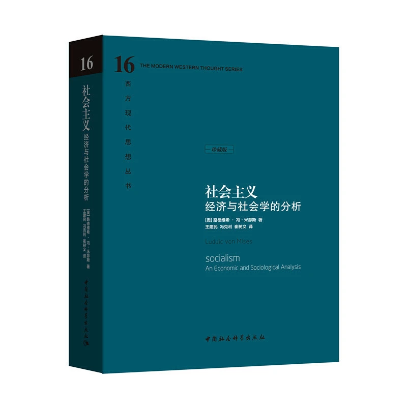 社会主义 经济与社会学的分析