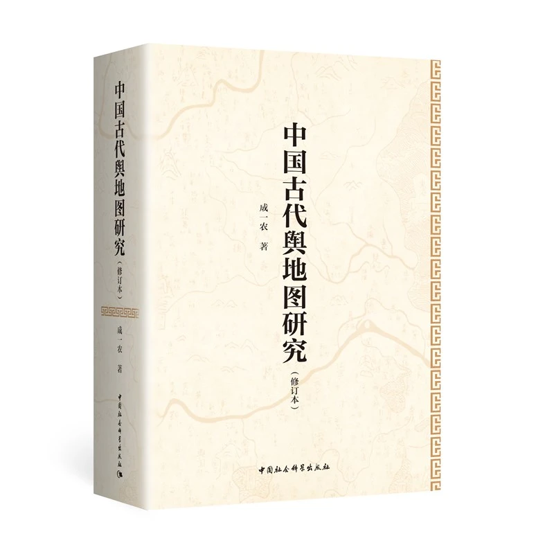 中国古代舆地图研究