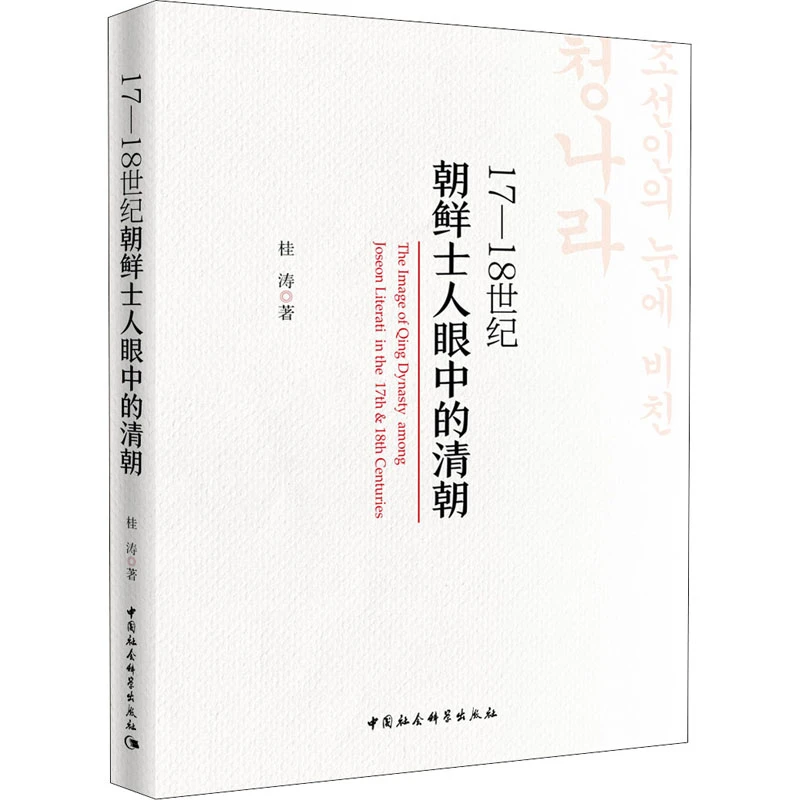 17—18世纪朝鲜士人眼中的清朝 (以周边之眼看中国)
