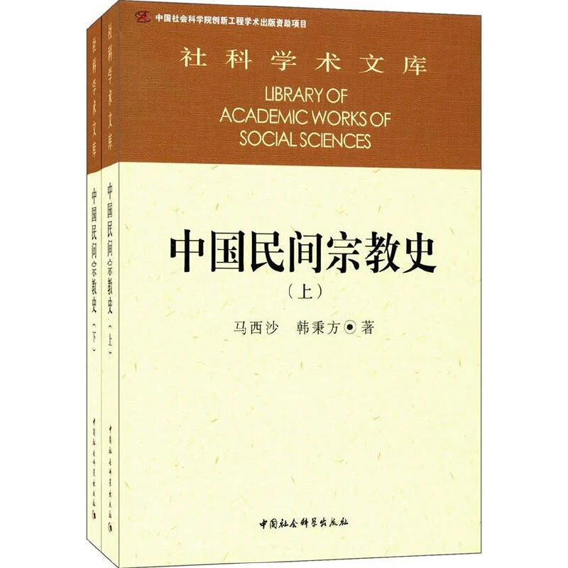 中国民间宗教史（上下）社科院文库