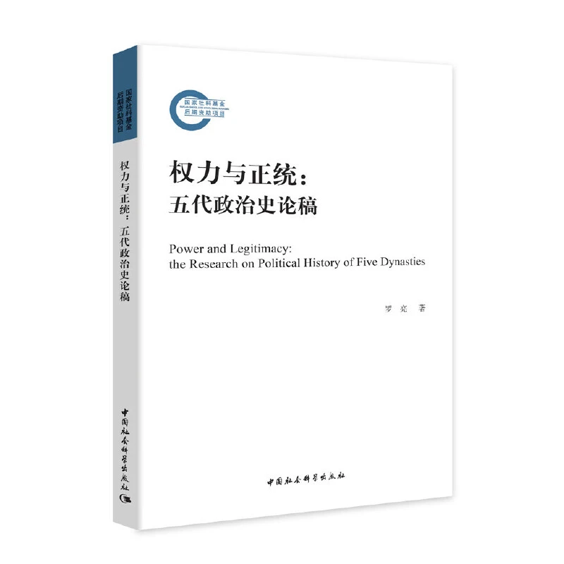 【即将无货】权力与正统:五代政治史论稿