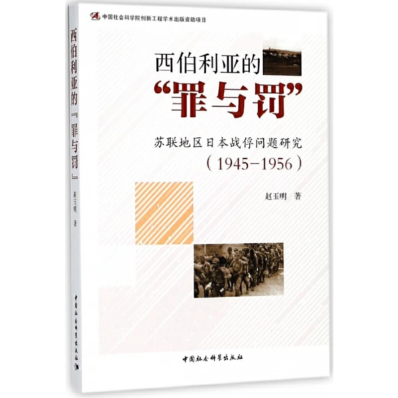 西伯利亚的"罪与罚":苏联地区日本战俘问题研究:1945-1956