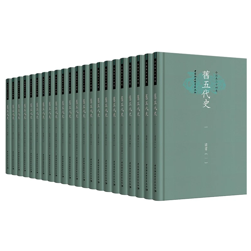 旧五代史 【今注本二十四史】精装全22册 北宋薛居正等撰（繁体）