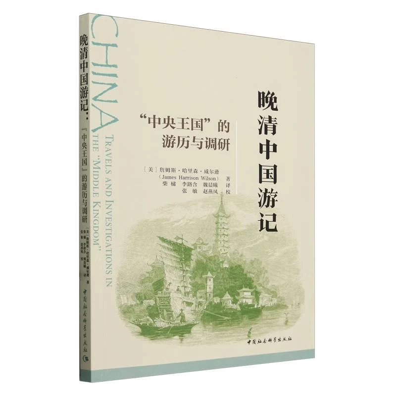 晚清中国游记:"中央王国"的游历与调研 (以他人之眼看中国)
