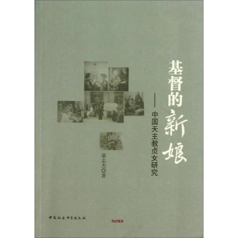 基督的新娘--中国天主教贞女研究 中国社会科学出版社