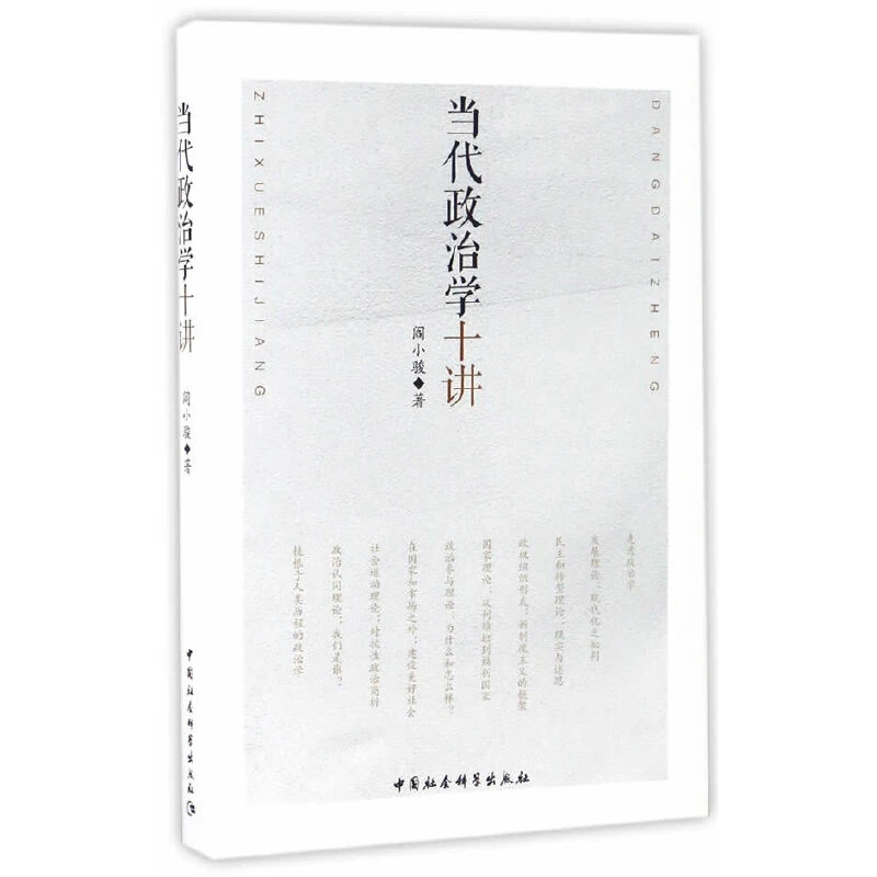 当代政治学十讲  一本难得的政治科学的基础理论读物