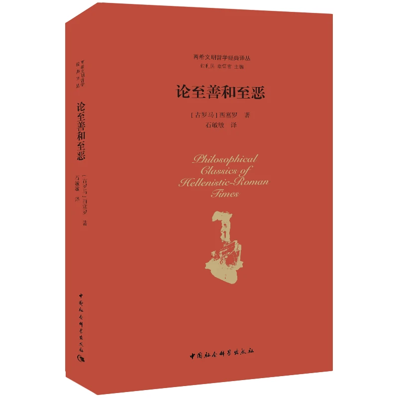 论至善和至恶(精)/两希文明哲学经典译丛