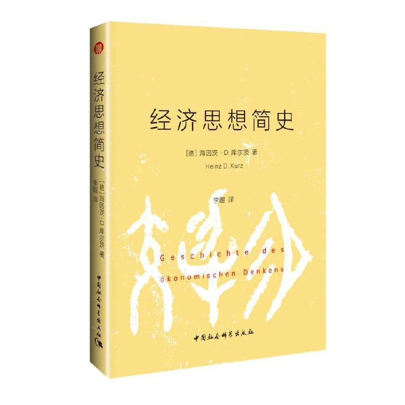 经济思想简史(精) 仅250页的经济思想史著作？不可能？未必不行！