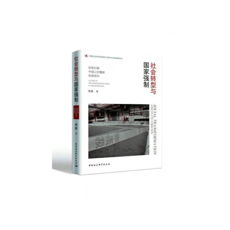 社会转型与国家强制 : 改革时期中国g安jing察制度研究