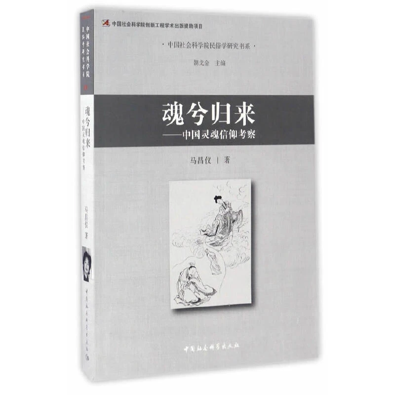 魂兮归来——中国灵魂信仰考察 民俗学研究