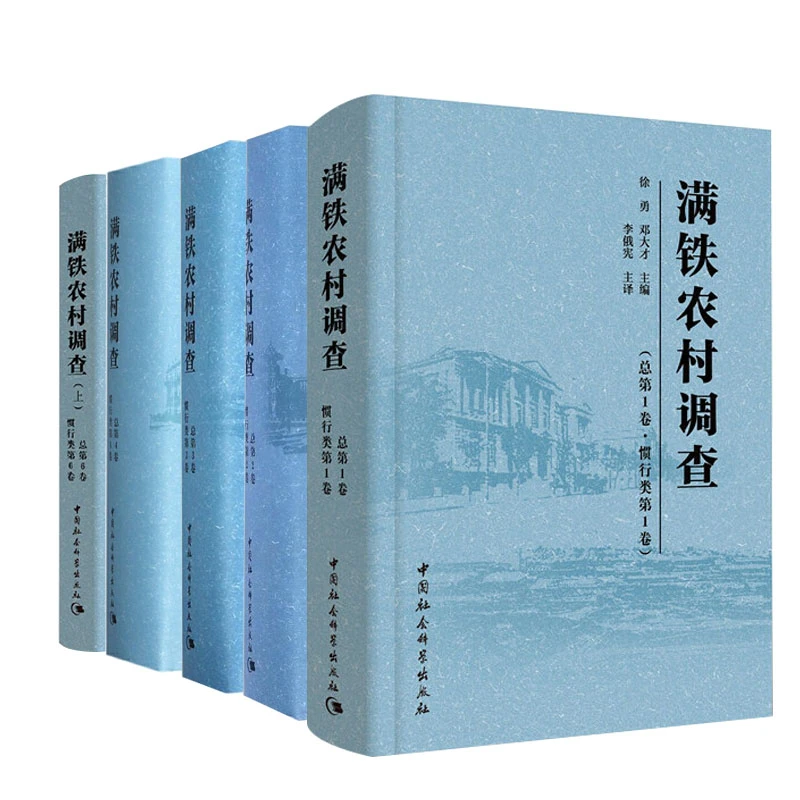 满铁农村调查合辑（6卷 共9本）
