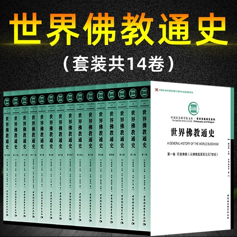 世界佛教通史 十四卷共15册【全】