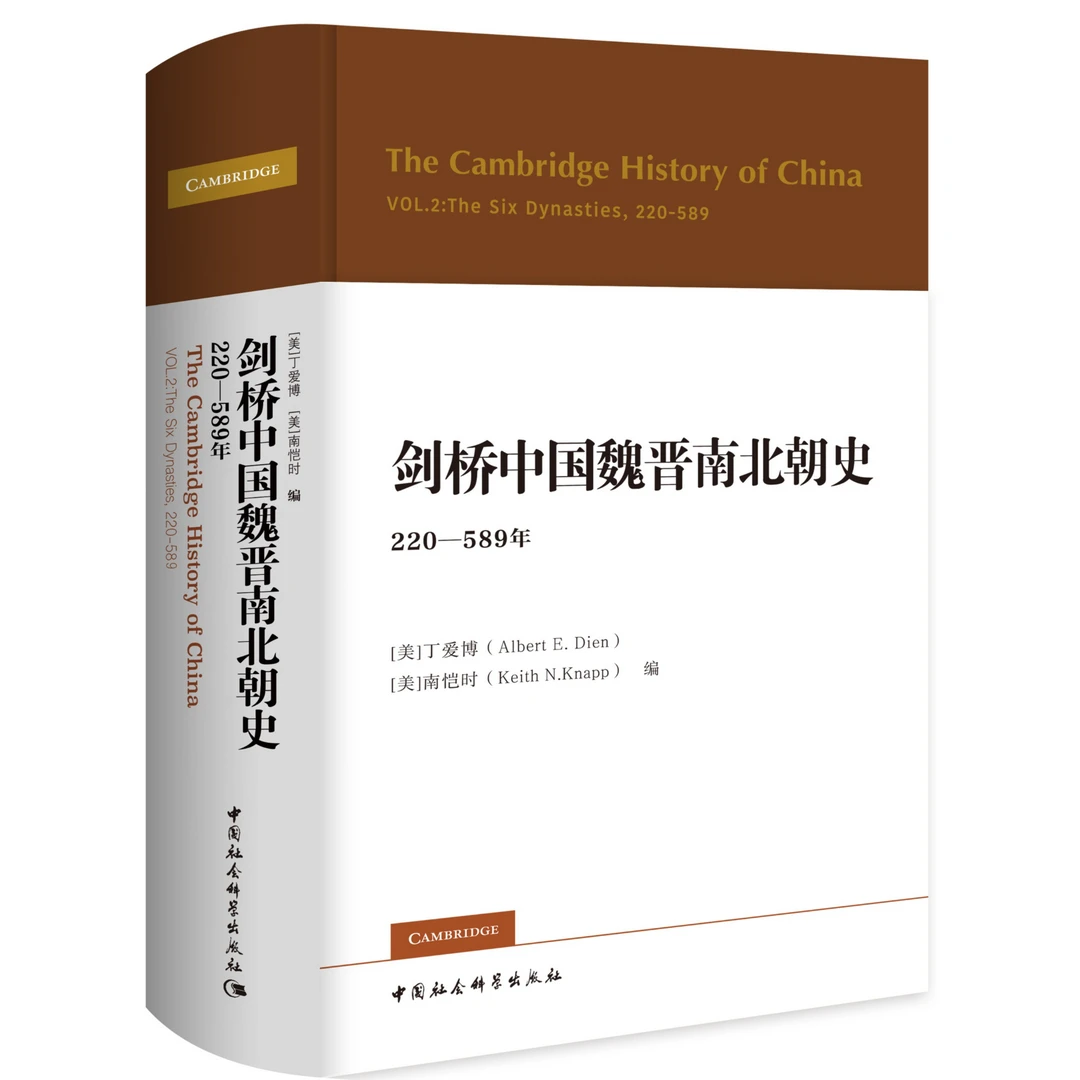剑桥中国魏晋南北朝【剑桥中国史最新一卷】