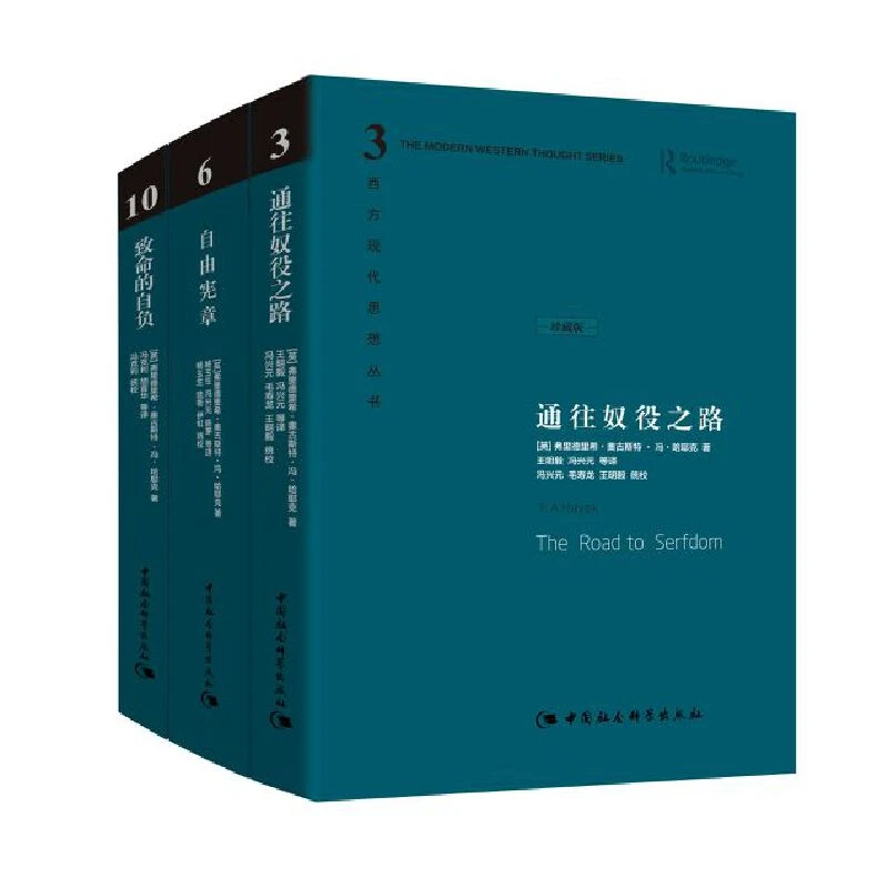 哈耶克作品集：通往奴役之路/自由宪章/致命的自负（精装三册）
