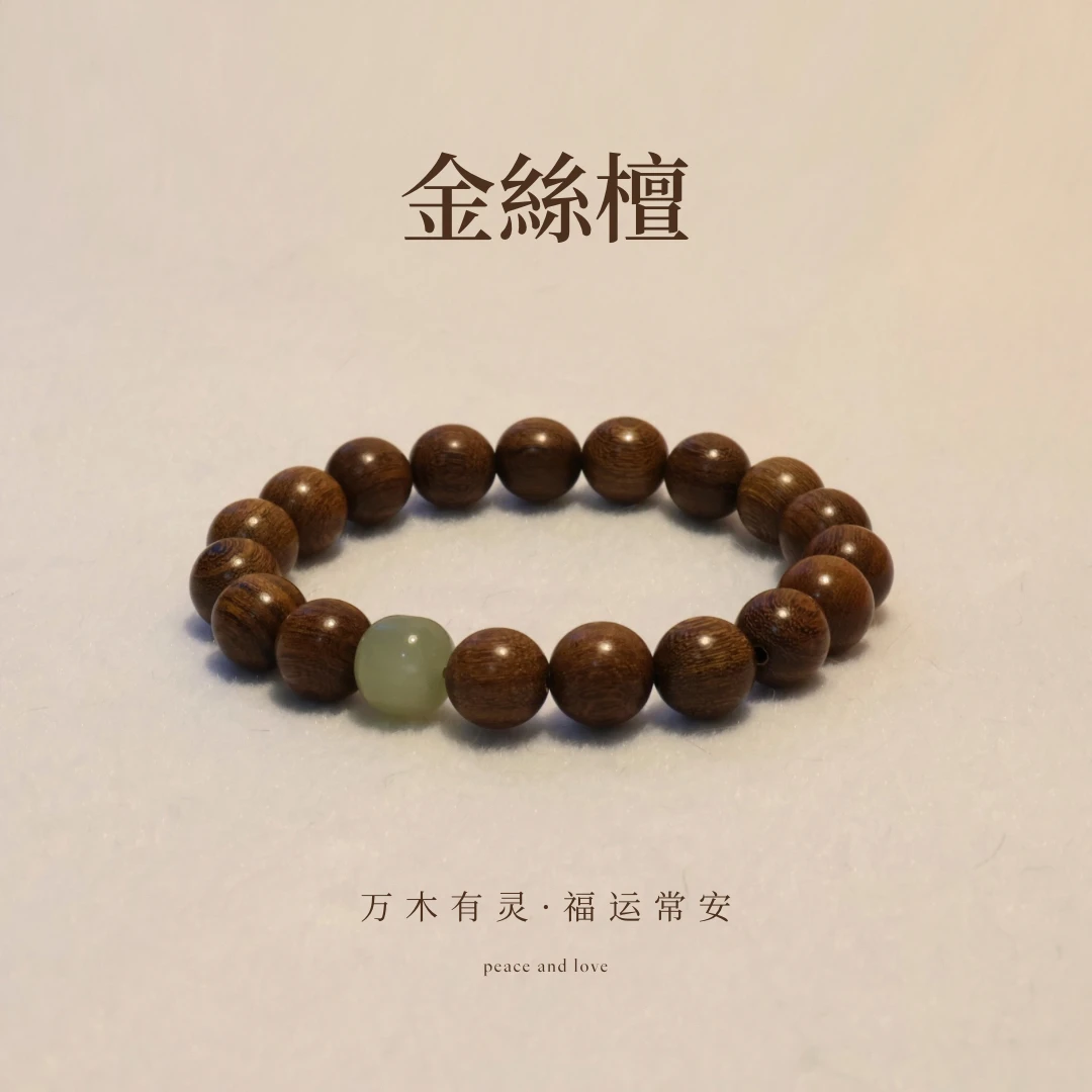 【万木有灵】国风金丝檀木男女同款手串10mm