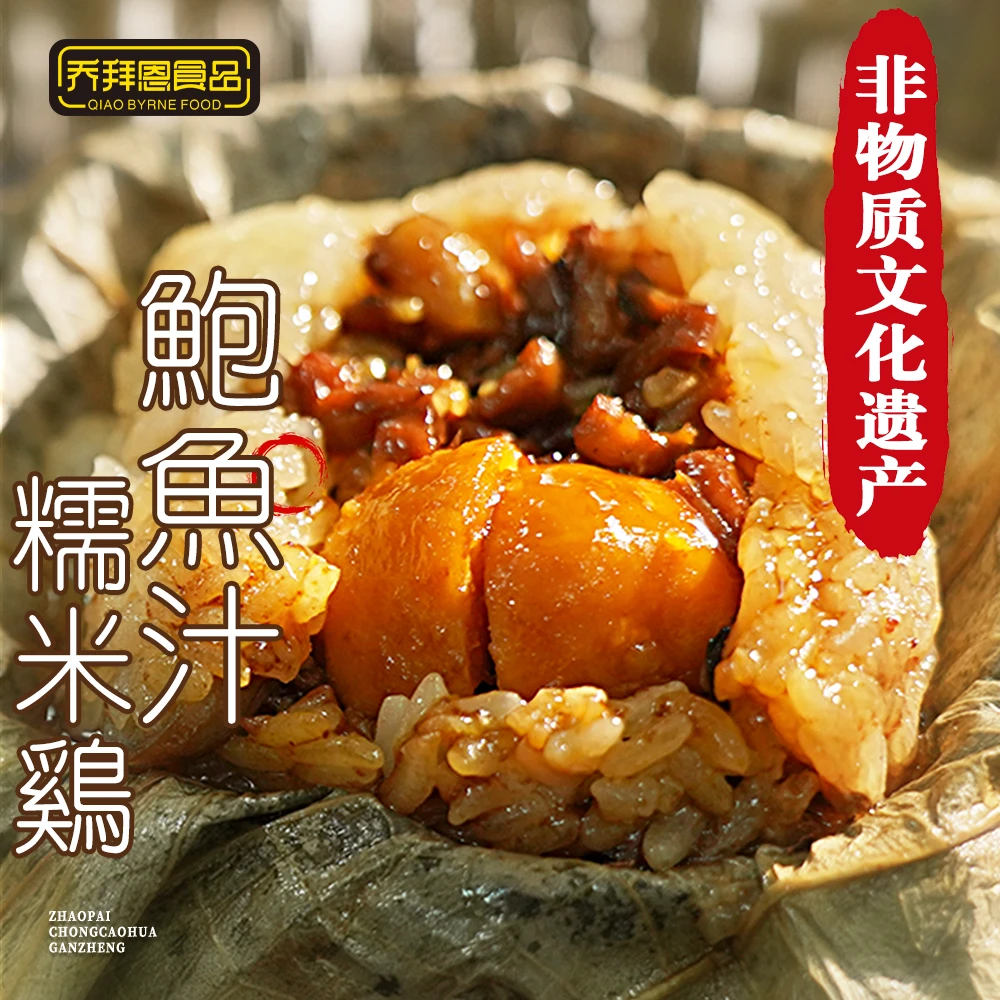 【乔拜恩食品】鲍汁糯米鸡