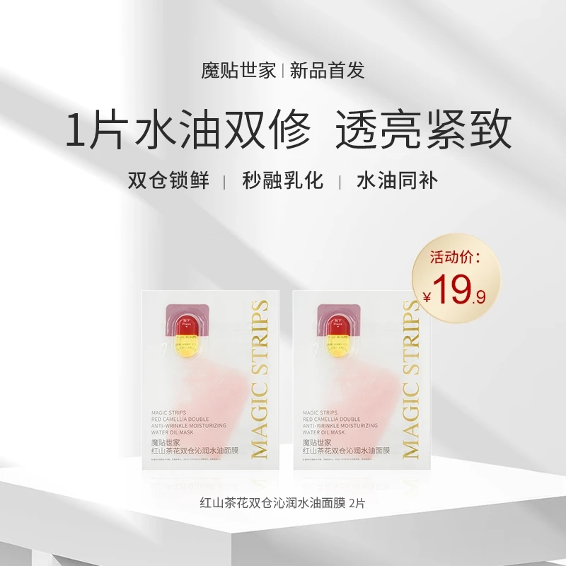 魔贴世家红山茶花双仓沁润水油补水提亮修护养肤保湿面膜滋养