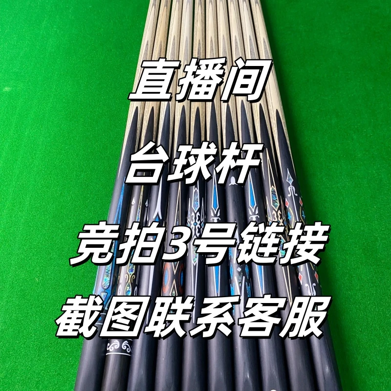 直播间台球杆竞拍3号---截图杆子联系客服