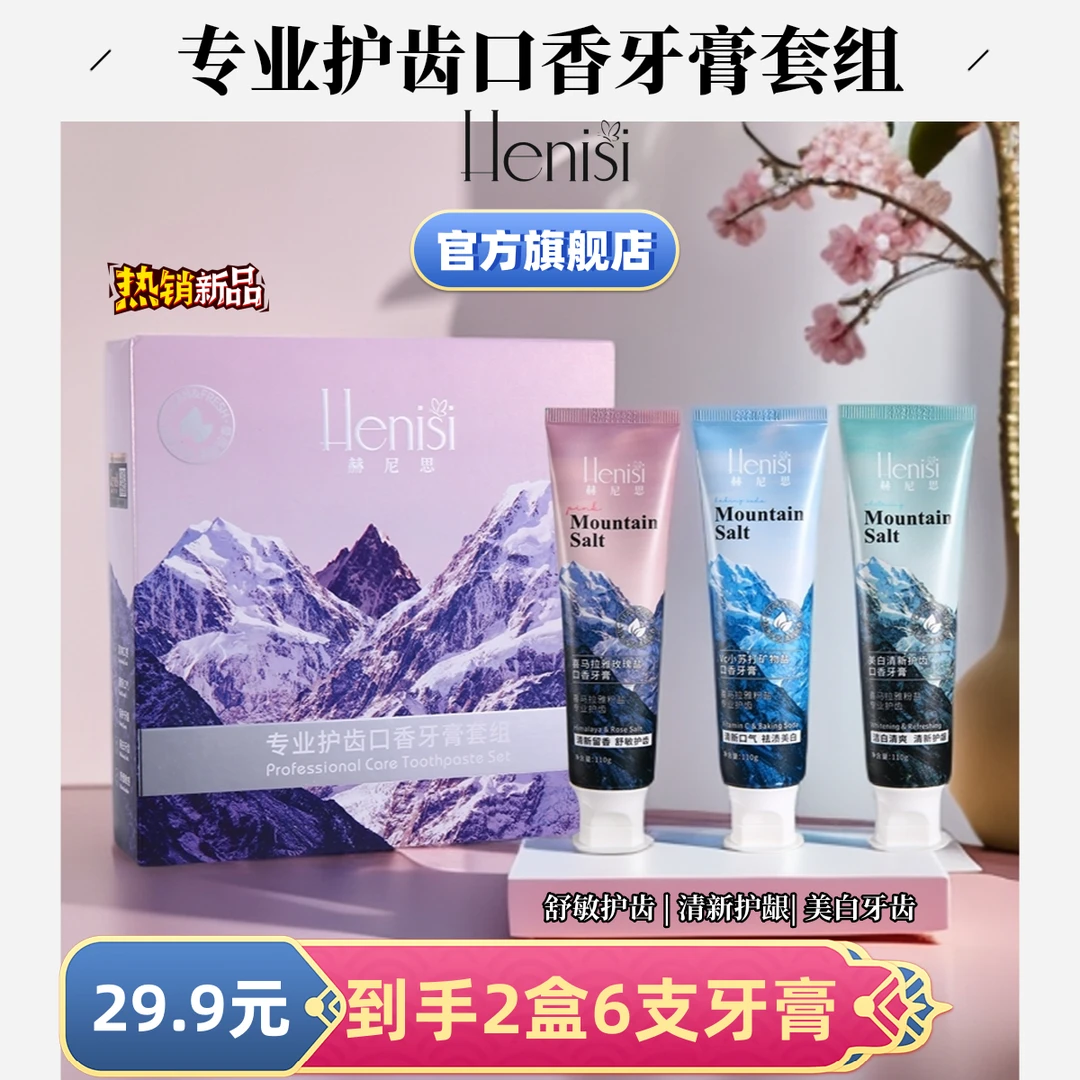 Henisi赫尼思专业护齿口香牙膏【到手6支】舒敏清新护龈祛渍美白