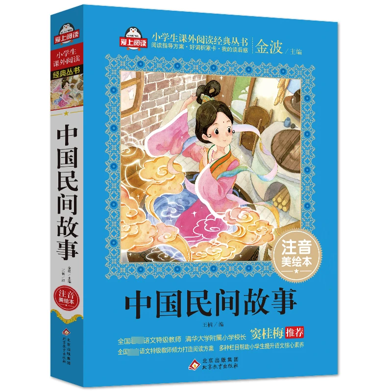 中国民间故事 注音美绘本 王楠,金波 编 北京教育出版社