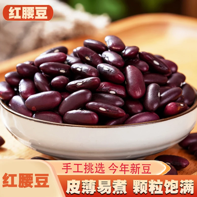新货红腰豆云南大红豆农家自产红芸豆五谷杂粮煲粥酸菜红豆营养高
