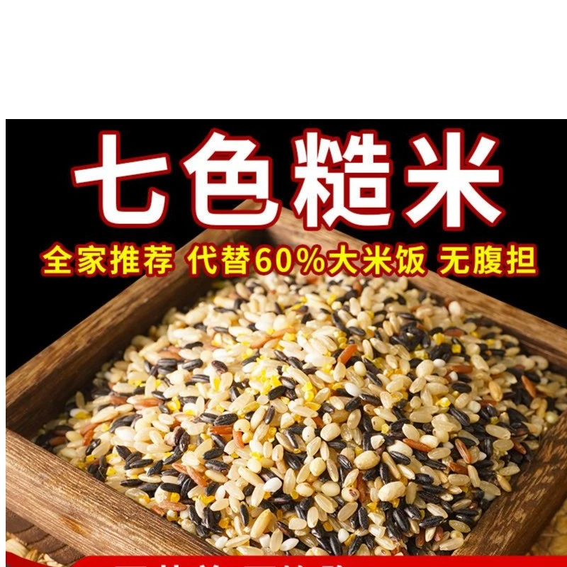 【七色糙米】 新七色糙米 黑米红米糙米营养 粗粮饭食用口感