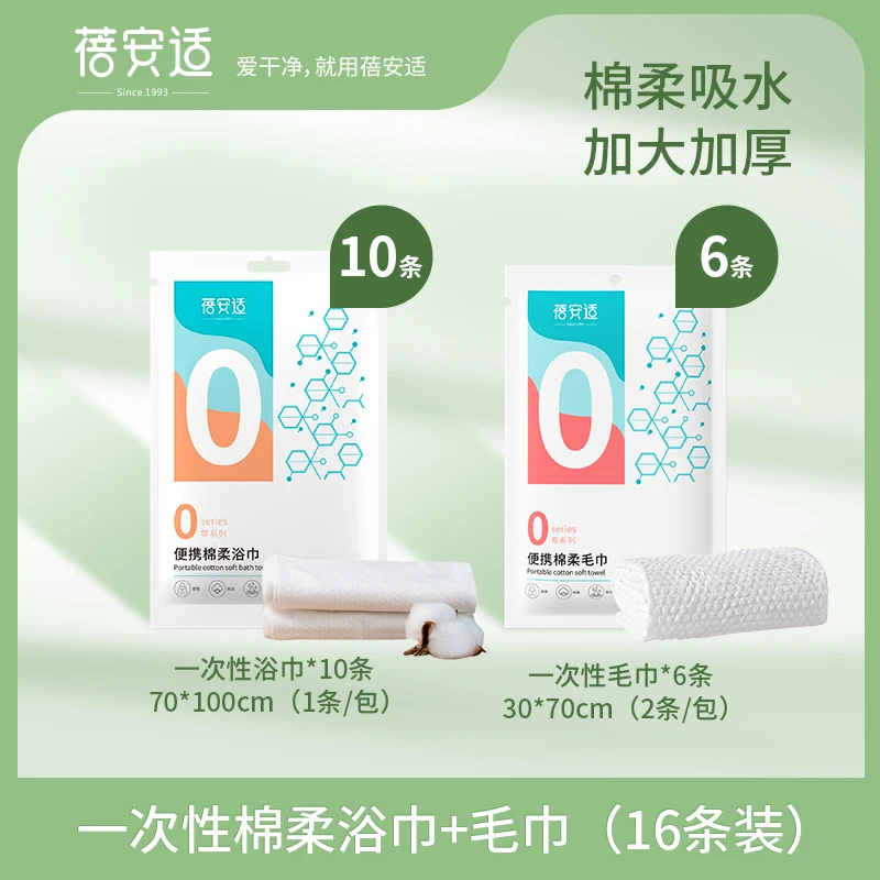 蓓安适一次性浴巾毛巾组合装16条旅行酒店洗澡棉柔加厚加大吸水