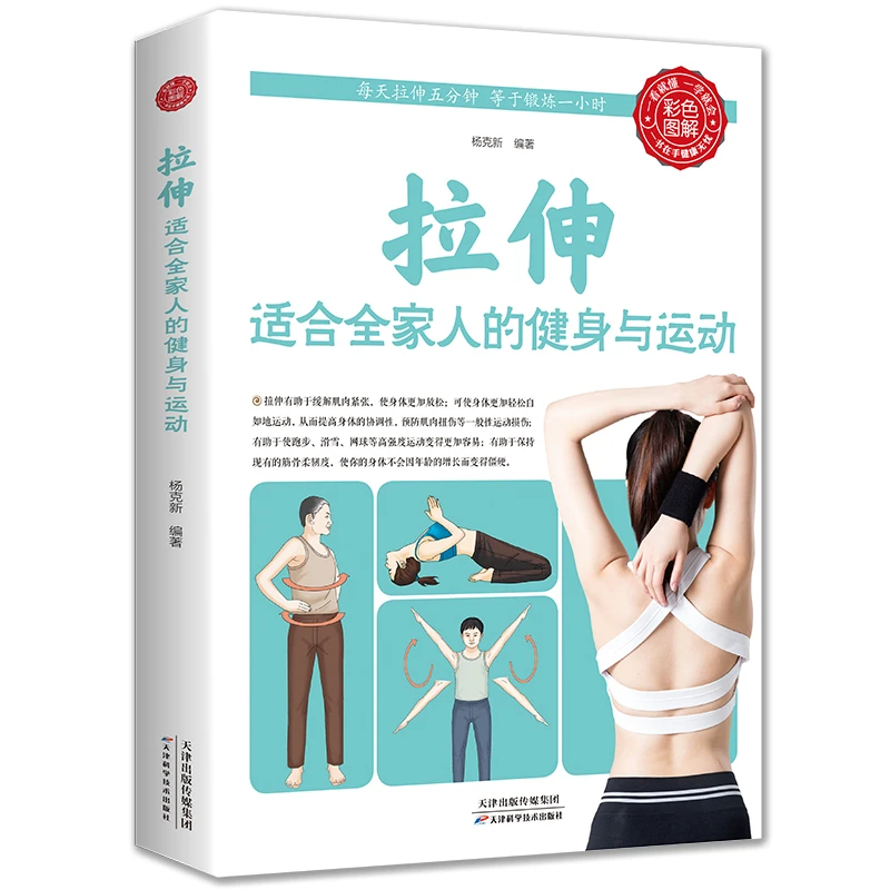 【居家锻炼】拉伸适合全家人的健身与运动家庭实用锻炼养生书籍
