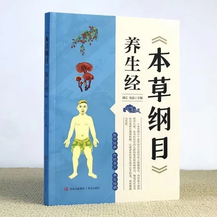 【附赠五天养生视频】本草纲目养生经全彩图鉴中药调理中医中草药书