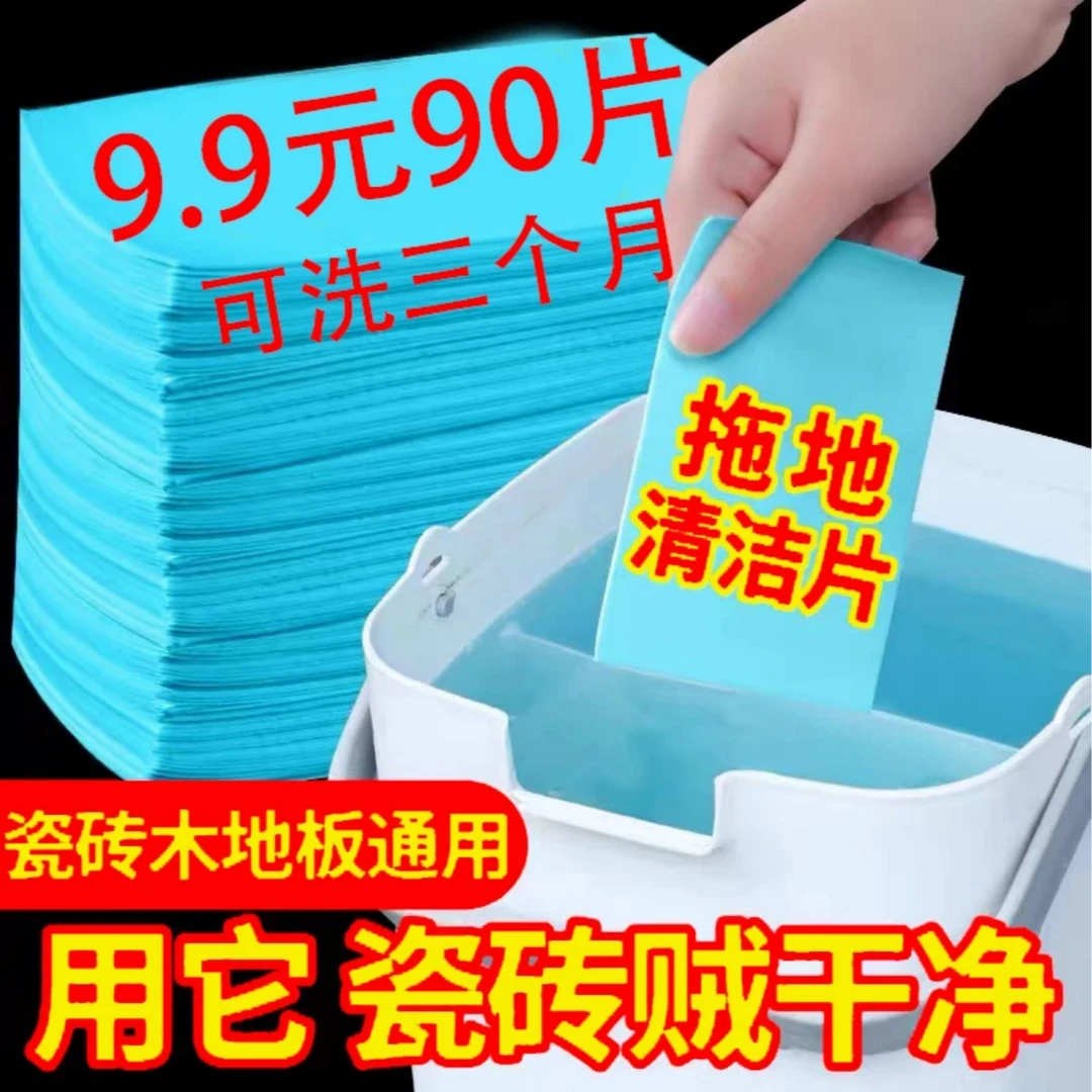 抢【9.9元90片洗三个月】大扫除地板清洁片拖地清洗剂留香多效增亮
