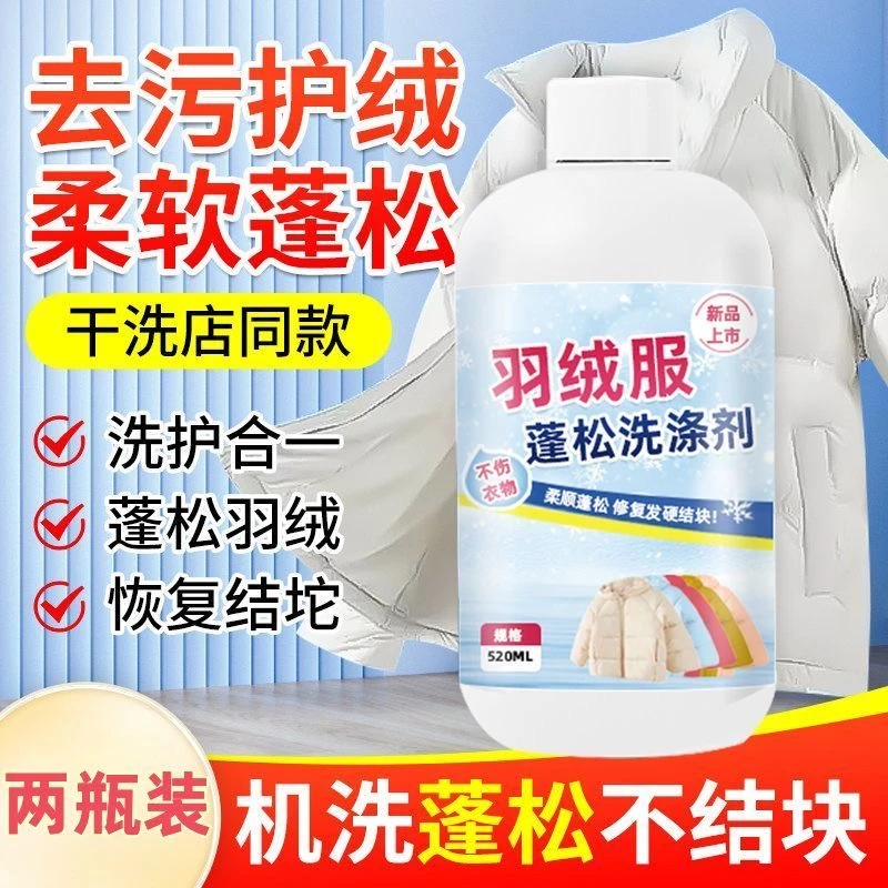 【买一送一】羽绒服蓬松洗涤剂水洗机洗专用去污柔软棉服洗衣防结块