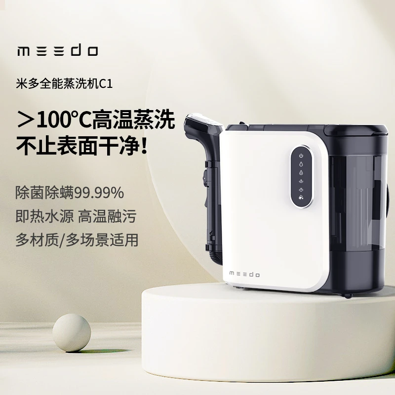 MEEDO米多全能蒸洗机C1高温蒸汽多功能沙发地毯热水布艺清洁机