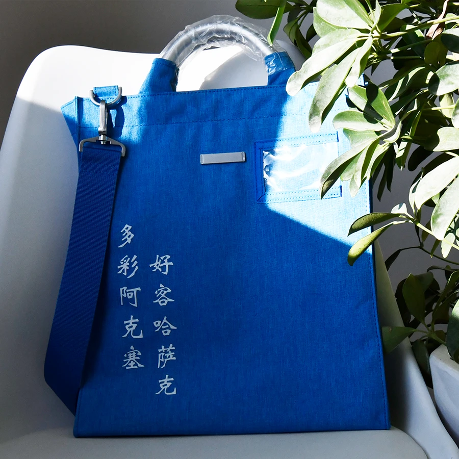 阿克塞有礼文创公文包