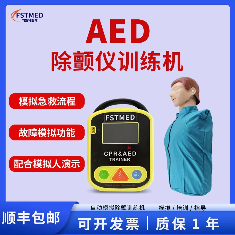 飞斯特心肺复苏操作假人AED模拟除颤仪训练机模拟CPR急救教学机器