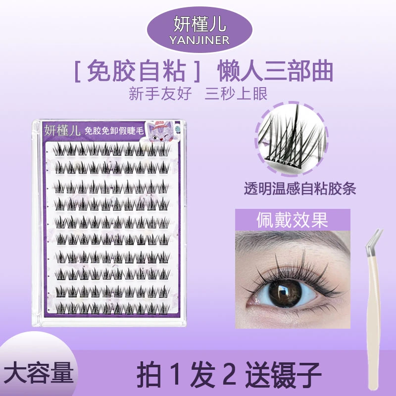 妍槿儿免胶太阳花懒人三部曲自粘假睫毛自然仿真新手簇大容量免卸