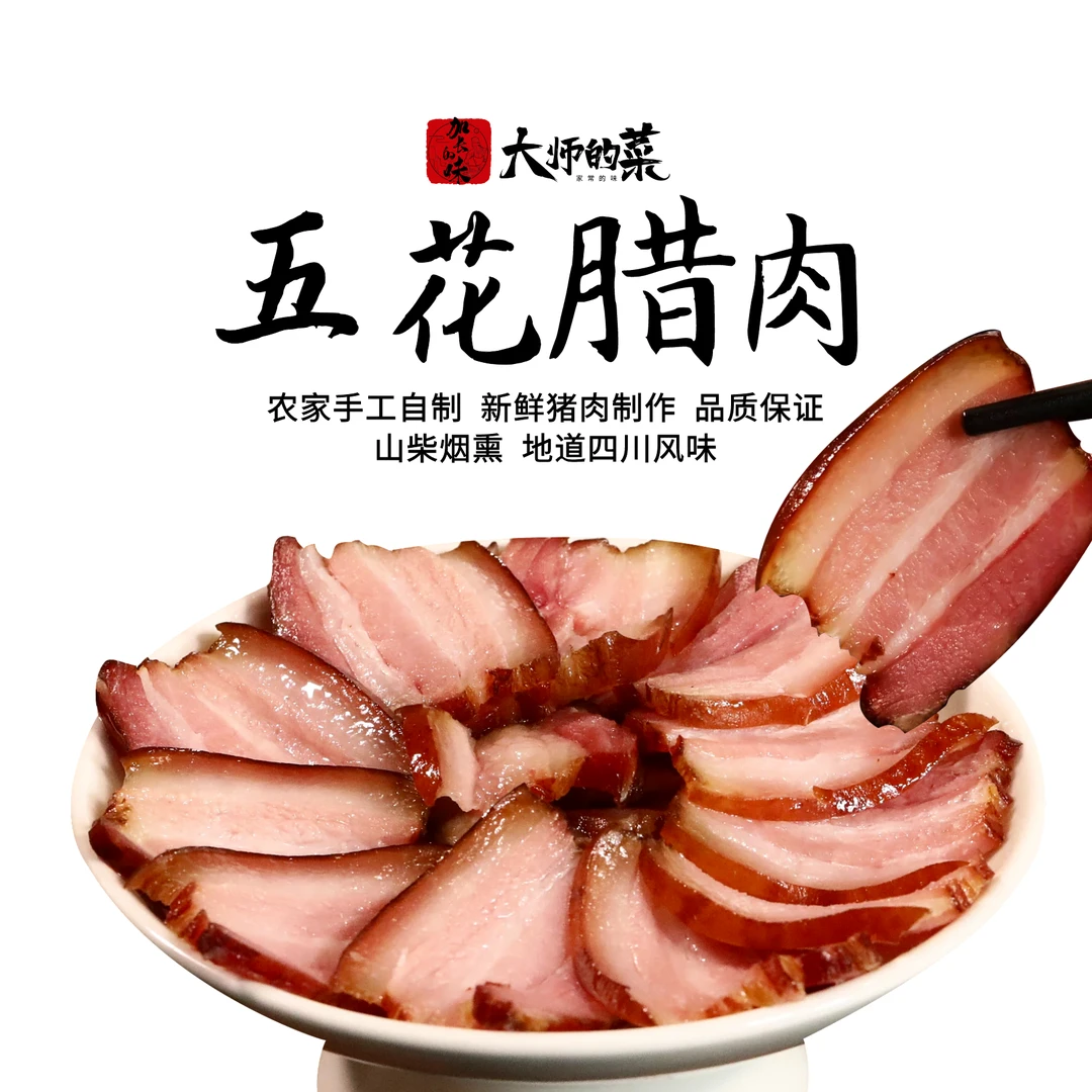 【大师定制】大师的菜五花腊肉500g纯肉制作自制柴火烟熏腊肠