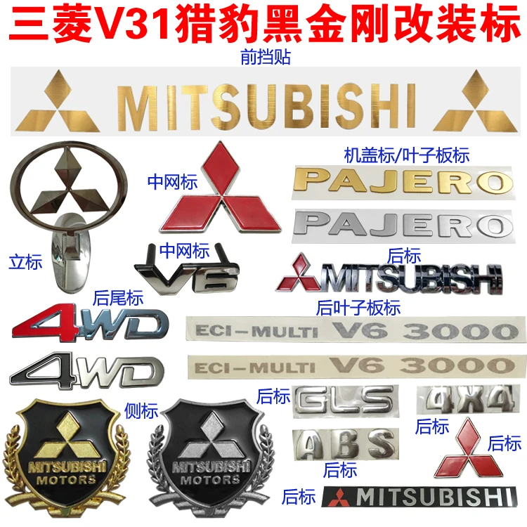 三菱帕杰罗V31V33V45猎豹奇兵黑金刚Q6中网标尾标车贴立标彩条贴