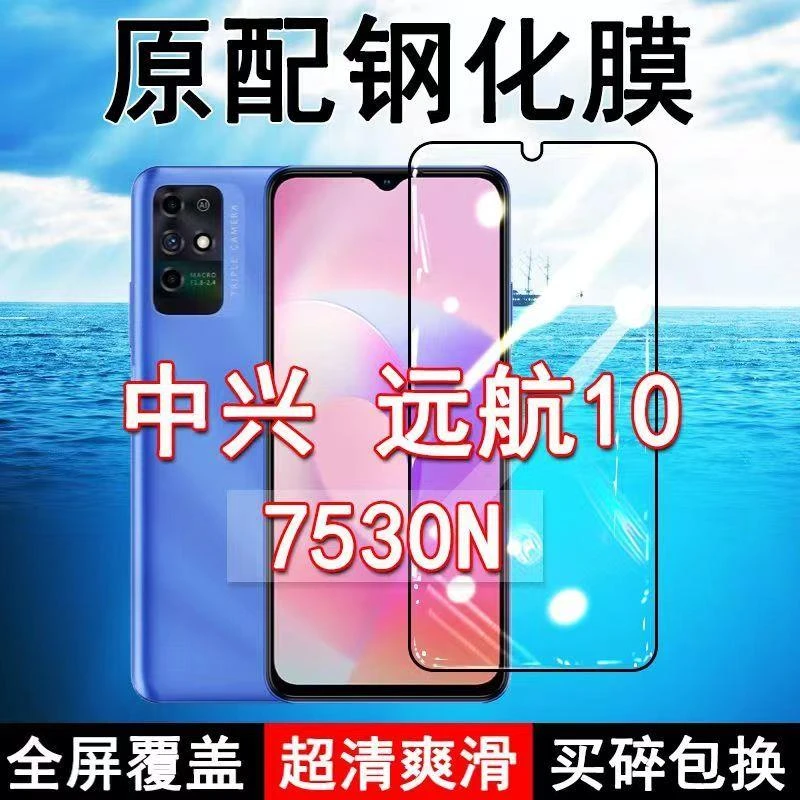 中兴远航10钢化膜全屏7530N手机ZTE原装防摔玻璃无白边蓝光保护贴