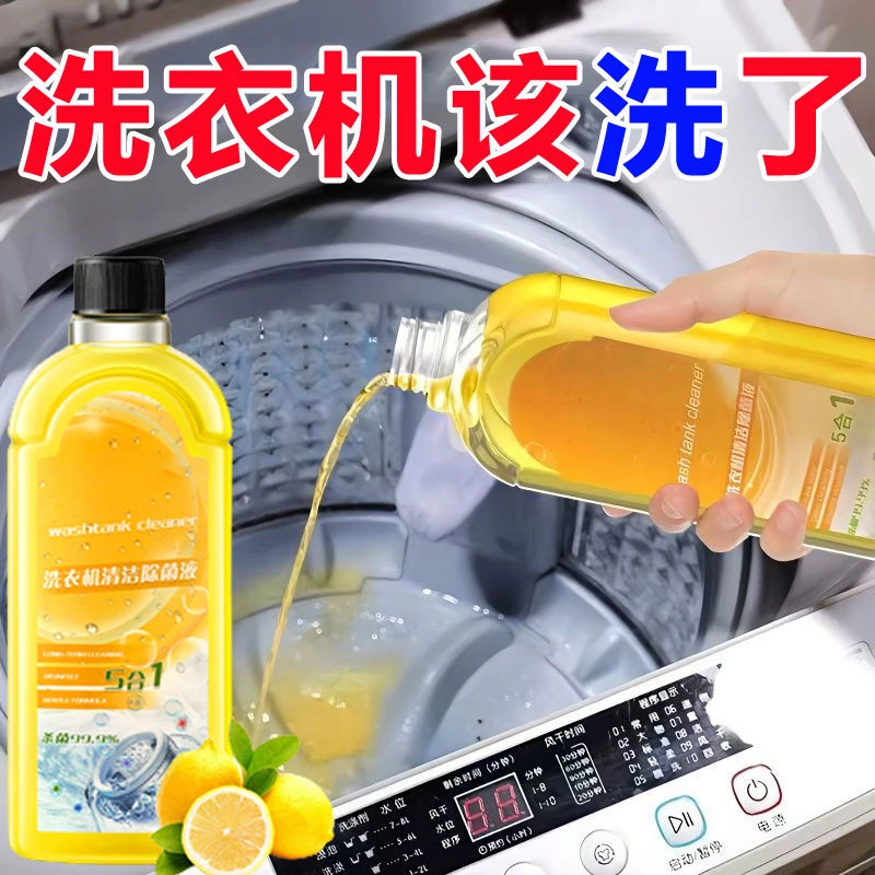 洗衣机清洁除菌液强力杀菌消毒除垢滚筒通用洗衣机清洗剂除味除臭