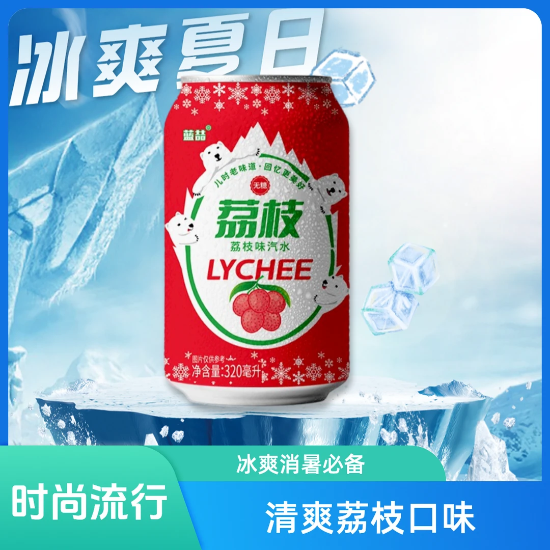 【到手8罐】8罐装冬季荔枝果味汽水