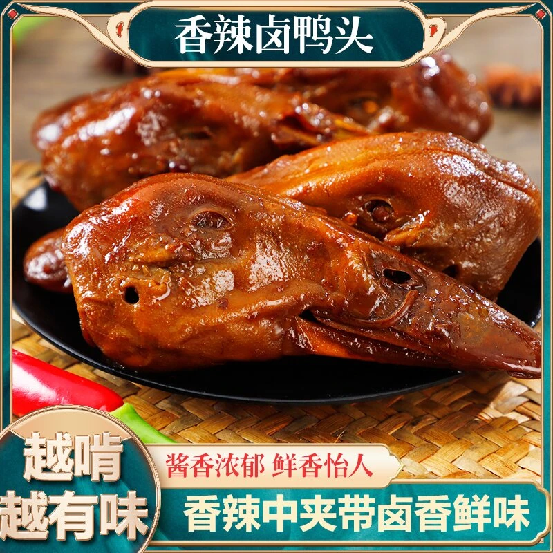 抢鲜【现做现发】鲜卤香辣卤味鸭头11只装开袋即食冷吃M