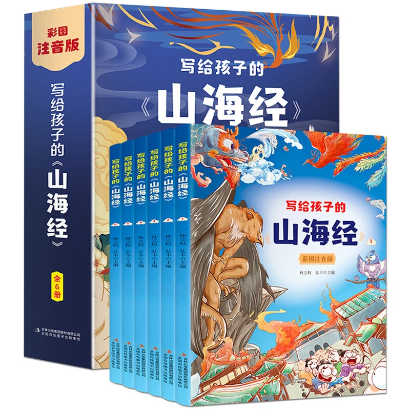 写给孩子的山海经彩图注音版（全6册）