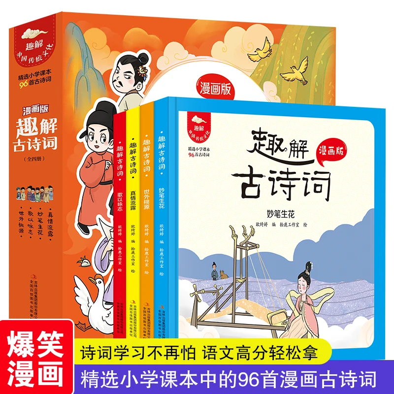 趣解古诗词(全4册 精装漫画版)6-11岁原文注音注释释义诗词趣解