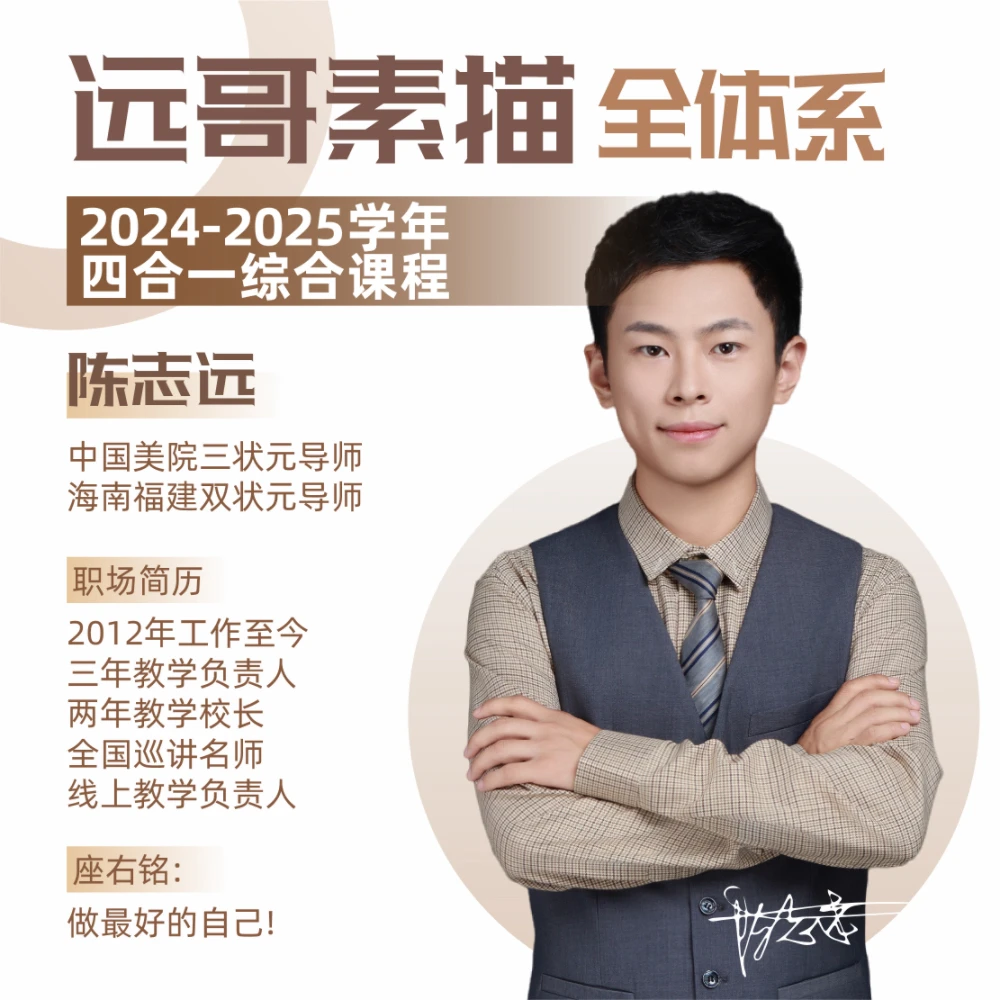 远哥素描2024学年全体系