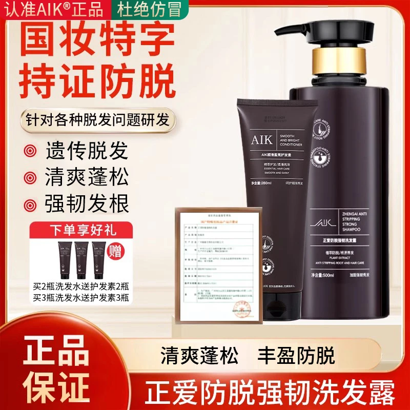 aik正爱防脱洗发水露护发素AIK强韧丰盈蓬松aik生姜侧柏洗发水