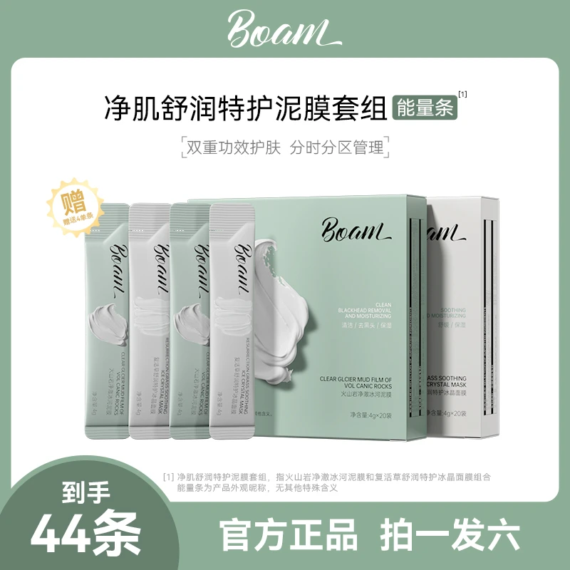BOAM火山泥清洁泥膜次抛正品收缩毛孔去黑头换季保湿舒缓组合