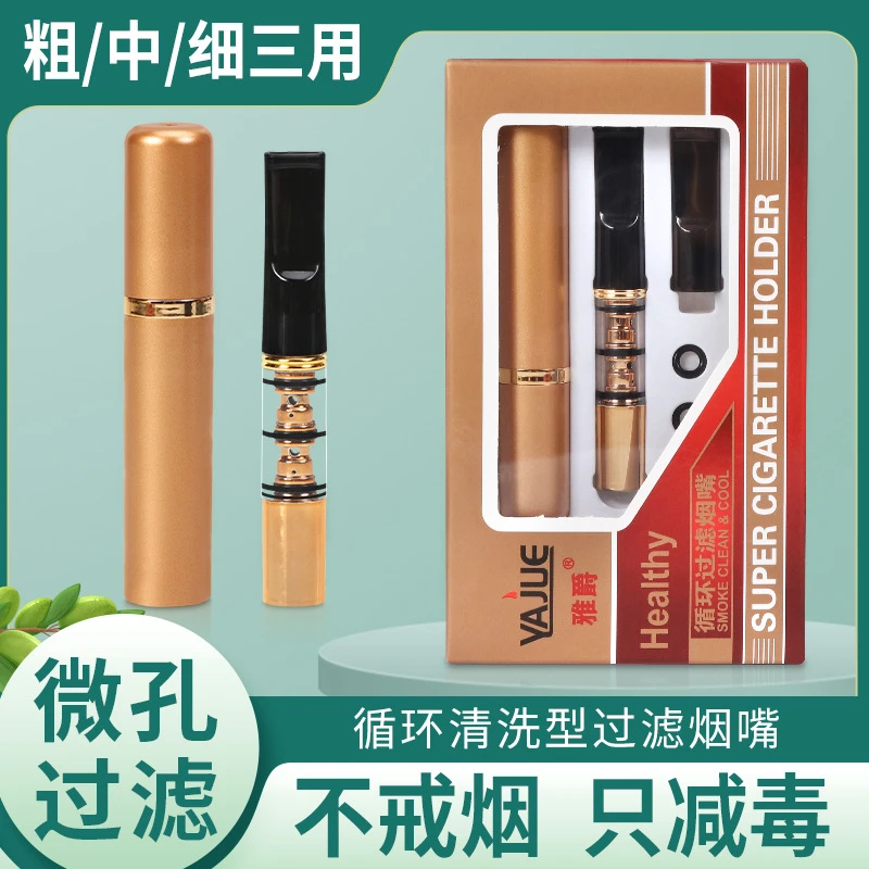 雅爵粗中细通用烟嘴过滤循环型可清洗过滤烟嘴过滤烟嘴可拆卸便携