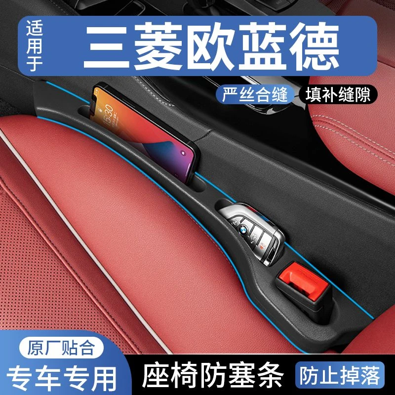 三菱欧蓝德汽车座椅缝隙塞防漏条座椅收纳储物盒实用大全专车专用